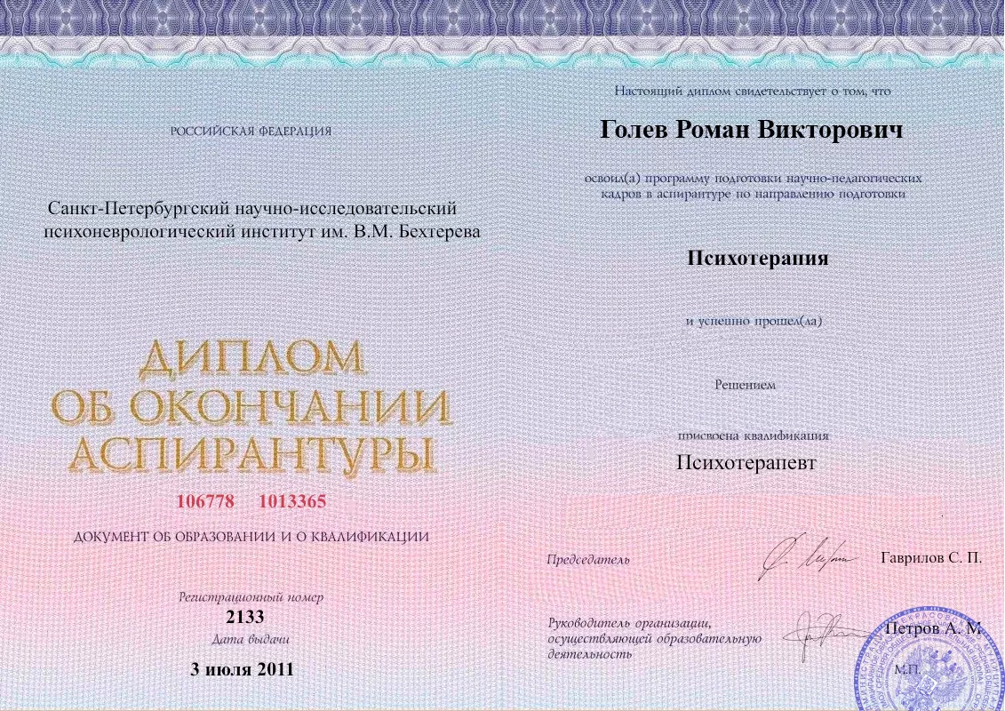 Диплом об окончании аспирантуры Голевым Романом Викторовичем наркологическая клиника в Снежинске Наше Здоровье